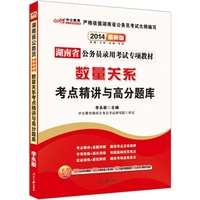 中公最新版2014湖南省公务员录用考试专项教材:数量关系考点精讲与高分题库