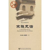宗族史话