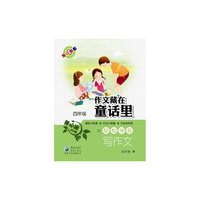 作文藏在童话里 四年级