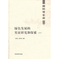 绿色发展的实证研究与探索（下）