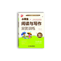 3年级-小学生阅读与写作双优训练