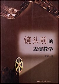 镜头前的表演教学