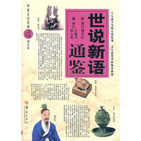 世说新语通鉴