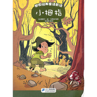 小拇指 世界经典童话新读