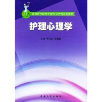 护理心理学——高等医学院校护理专业大专系列教材