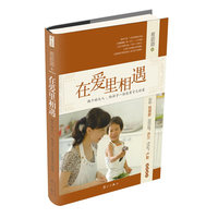 在爱里相遇:做个好大人，给孩子一份没有亏欠的爱