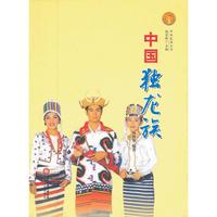 中华民族全书·中国独龙族