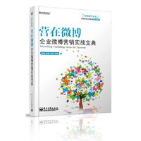 营在微博：企业微博营销实战宝典(全彩精印)