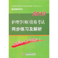 2013护理学(师)资格考试同步练习及解析.全国初中级卫生专业技术资格统一考试 