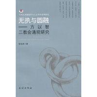 无执与圆融-方以智三教会通观研究