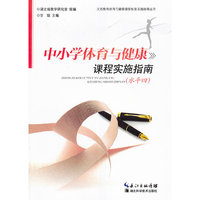 中小学体育与健康课程实施指南-(水平四)