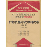 2013年全国卫生专业技术资格考试冲刺试卷-护师资格考试冲刺试卷-(第二版)