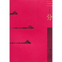 三分