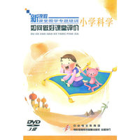 小学科学：如何做好课堂评价——新课程课堂教学专题培训（3DVD）