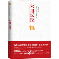 六祖坛经-直通现代心灵的佛法