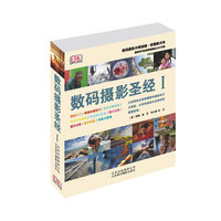 数码摄影圣经:Ⅰ