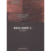 语言与人的世界-(上)