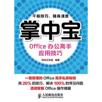 Office办公高手应用技巧-掌中宝