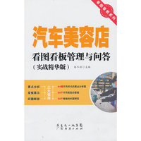 汽车美容店看图看板管理与问答-(实战精华版)
