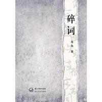 碎词