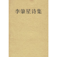 李肇星诗集