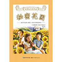 秘密花园-新课标名著典藏