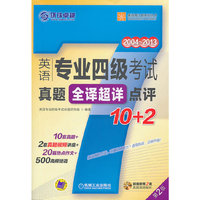 2004-2013-英语专业四级考试真题全译超祥点评10+2-第2版-超值附赠2套真题视频解析-(含1张MP3光盘)