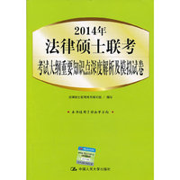 2014年法律硕士联考考试大纲重要知识点深度解析及模拟试卷