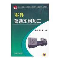 零件普通车削加工