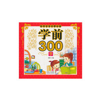 学前300字-聪明宝宝启蒙必备
