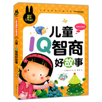 炫彩童书(注音) 儿童IQ智商好故事