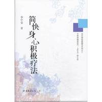 简快身心积极疗法