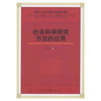 社会科学研究方法的应用