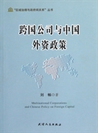 跨国公司与中国外资政策