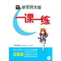 一课一练：8年级英语（新世纪版·第1学期）（全新版）（2013秋）（附MP3光盘1张）