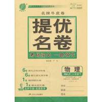 (2014春）春雨名牌牛皮卷 八年级 物理 (下) 人教版