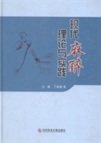 现代麻醉理论与实践