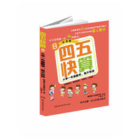 四五快算（8）小学一年级数学，我不怕你（2至6岁阶梯式启蒙，通过贴纸、涂色、迷宫、找不同等丰富的互动游戏增强孩子对数学的兴趣和信心，预习一年级数学。热销韩国12年）
