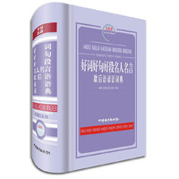 好词好句好段名人名言歇后语谚语词典