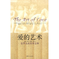 爱的艺术:世界古典性学5种