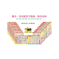 酷卡 多功能学习垫板高中套装（含地图）