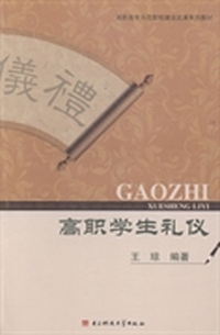 高职学生礼仪