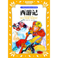 小学生阳光成长  西游记 彩图注音版