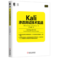 Kali渗透测试技术实战