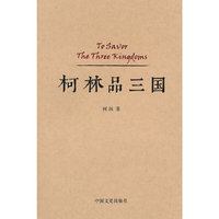 柯林品三国