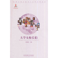 大学女校长们