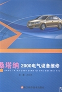 桑塔纳2000电气设备维修