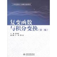 复变函数与积分变换(第二版)