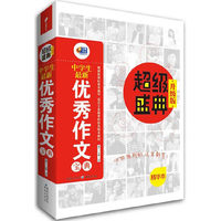 中小学教辅图书全场满39减9，满99减29，满199减59，满299减99.详情点击>> 中学生最新优秀作文宝典 超级盛典（升级版）（芒果作文）