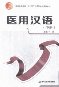 医用汉语:中册